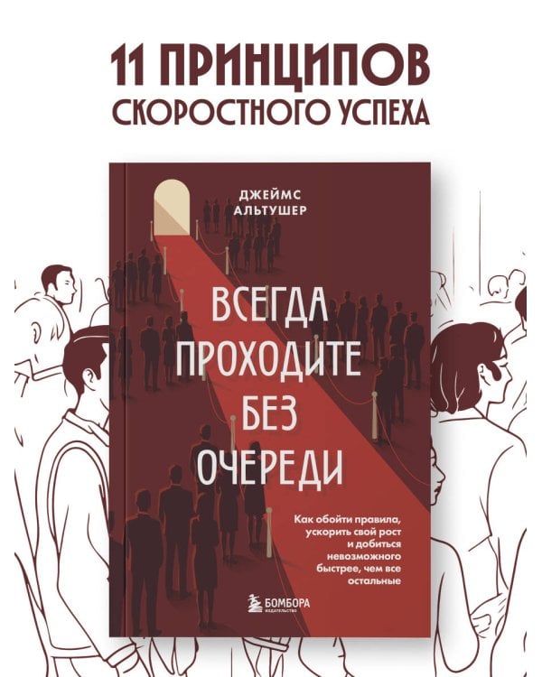 Дополнительное изображение книги «Всегда проходите без очереди. Как обойти правила, ускорить свой рост и добиться невозможного быстрее, чем все остальные»