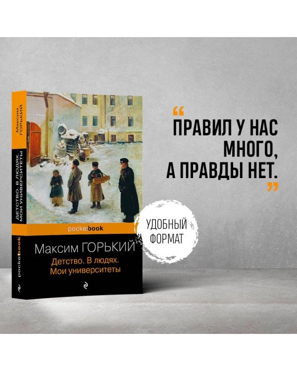 Детство. В людях. Мои университеты