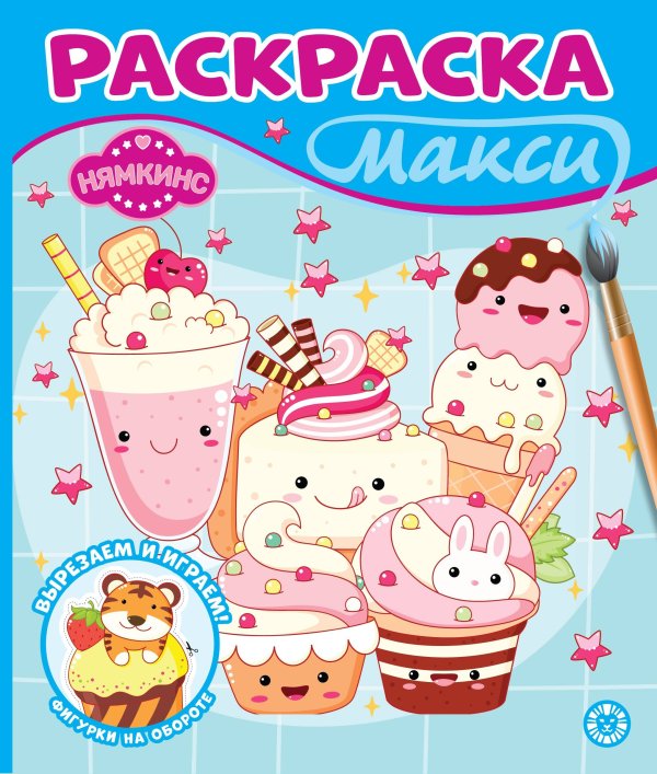 Раскраска Макси № 2409 Нямкинс