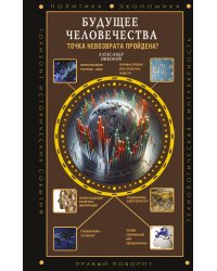 Будущее человечества. Точка невозврата пройдена?