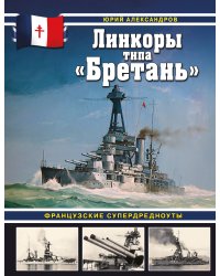 Линкоры типа «Бретань». Французские супердредноуты