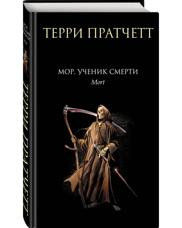 Мор, ученик Смерти