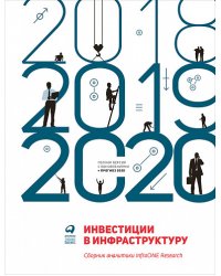 Инвестиции в инфраструктуру: 2018, 2019, 2020. Сборник аналитики InfraONE Research