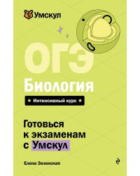 ОГЭ. Биология