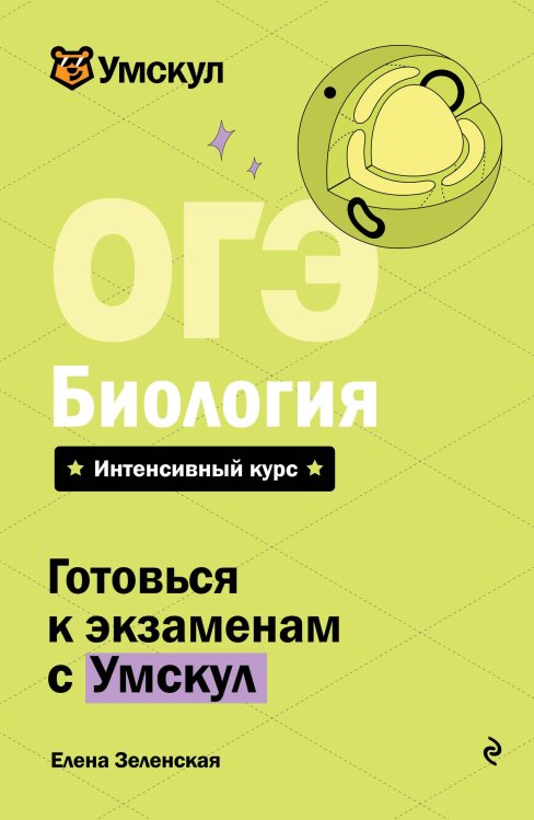 ОГЭ. Биология