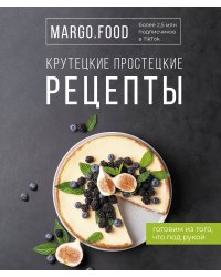 Крутецкие простецкие рецепты