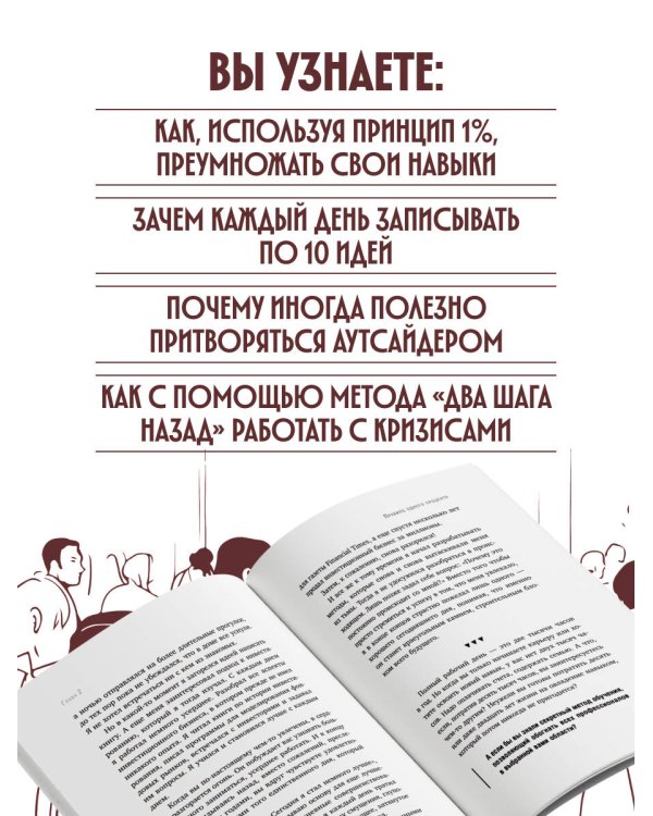 Дополнительное изображение книги «Всегда проходите без очереди. Как обойти правила, ускорить свой рост и добиться невозможного быстрее, чем все остальные»