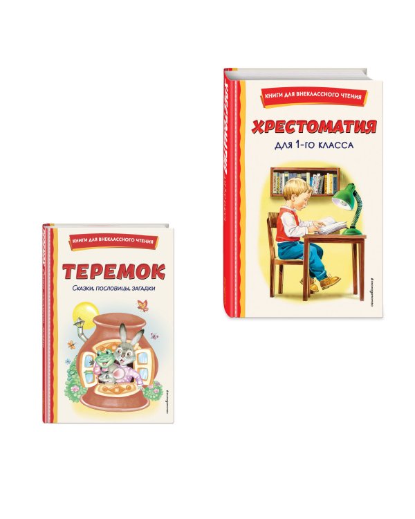 Дополнительное изображение книги «Комплект "Хрестоматия для 1 класса + Теремок. Сказки, пословицы, загадки"»