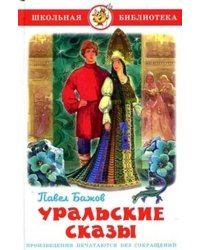 Уральские сказы.