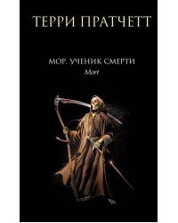 Мор, ученик Смерти