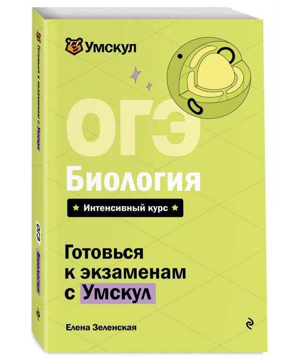 ОГЭ. Биология