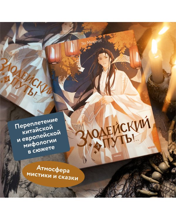 Набор из 2 книг: Злодейский путь!.. Том 1 и 2, Том 3