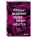 Пробуждение чувственности. Как раскрыть свою сексуальность и научиться получать удовольствие