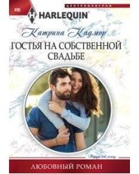 Гостья на собственной свадьбе