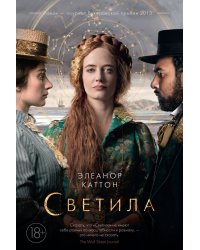 Светила (кинообложка)