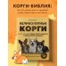 Великолепные корги. Все о породах вельш-корги-пемброк и вельш-корги-кардиган Великолепные корги. Все о породах вельш-корги-пемброк и вельш-корги-кардиган