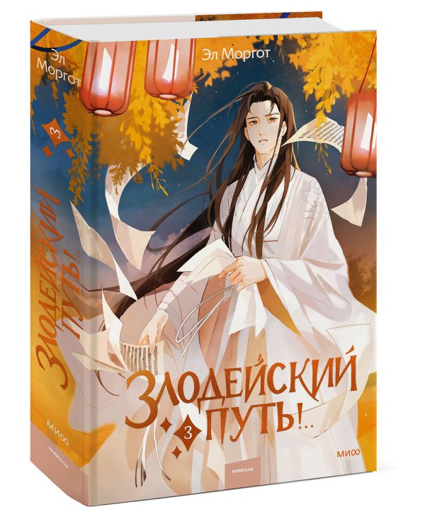 Набор из 2 книг: Злодейский путь!.. Том 1 и 2, Том 3