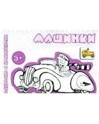 Транспорт. Раскраска с наклейками. Машинки (для детей от 3-х лет)