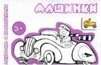 Транспорт. Раскраска с наклейками. Машинки (для детей от 3-х лет)