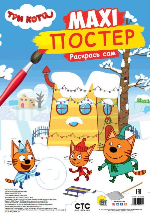 CEРИЯ: МАКСИ-РАСКРАСКА с перфорацией 340х485 (Проф-Пресс) МАКСИ-ПОСТЕР. ТРИ КОТА. ЗИМА