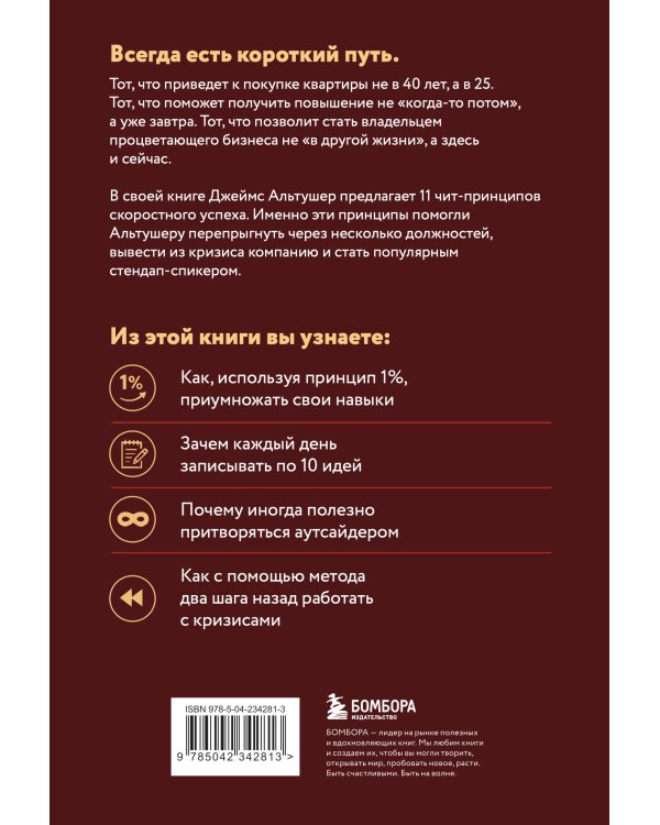 Дополнительное изображение книги «Всегда проходите без очереди. Как обойти правила, ускорить свой рост и добиться невозможного быстрее, чем все остальные»
