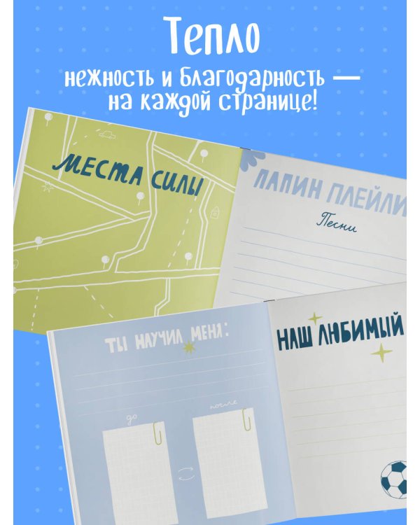 Папа, эта книга о тебе! Здесь собрано все, за что я тебя люблю