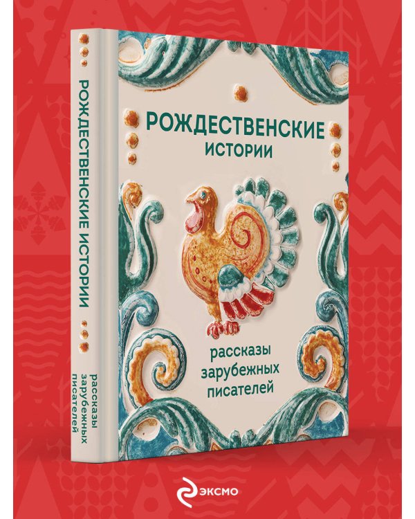Рождественские истории. Рассказы зарубежных писателей