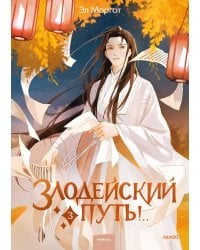 Набор из 2 книг: Злодейский путь!.. Том 1 и 2, Том 3