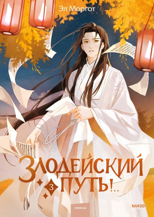 Набор из 2 книг: Злодейский путь!.. Том 1 и 2, Том 3