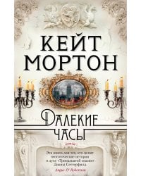 Далекие часы