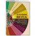 Легендарные кулинарные книги Алхимия вкуса. 1500 креативных вкусовых сочетаний и вдохновляющие рецепты