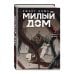 Комплект Sweet Home. Милый дом. Том 5+6