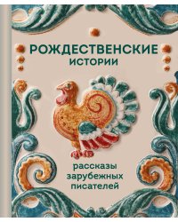 Рождественские истории. Рассказы зарубежных писателей