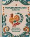 Рождественские истории. Рассказы зарубежных писателей