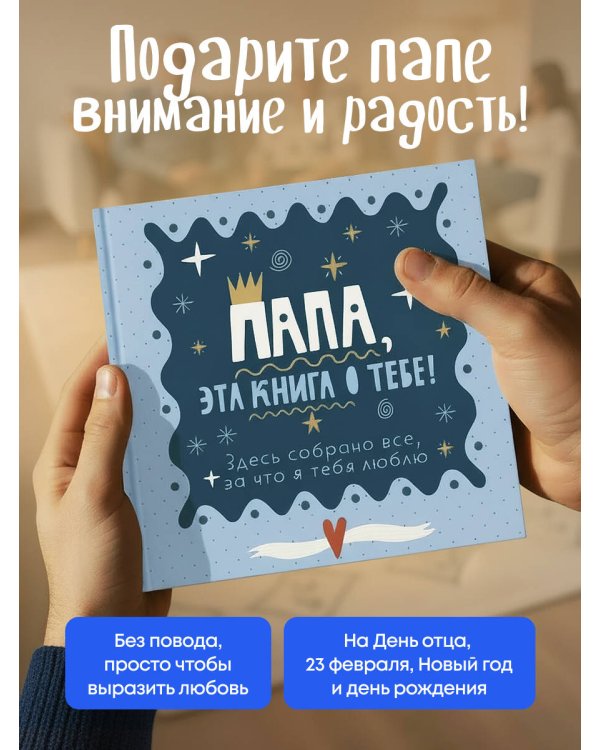 Папа, эта книга о тебе! Здесь собрано все, за что я тебя люблю