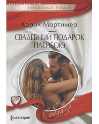 Свадебный подарок плейбою