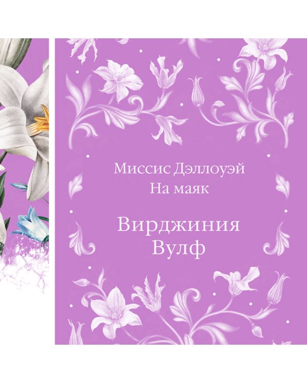 Миссис Дэллоуэй. На маяк