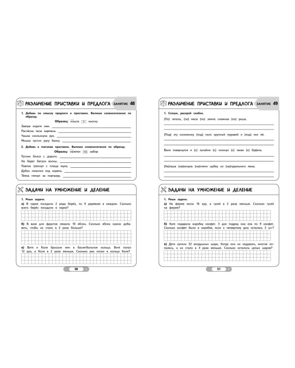 Летние задания. Математика и русский язык. Переходим в 3-й класс. 52 занятия