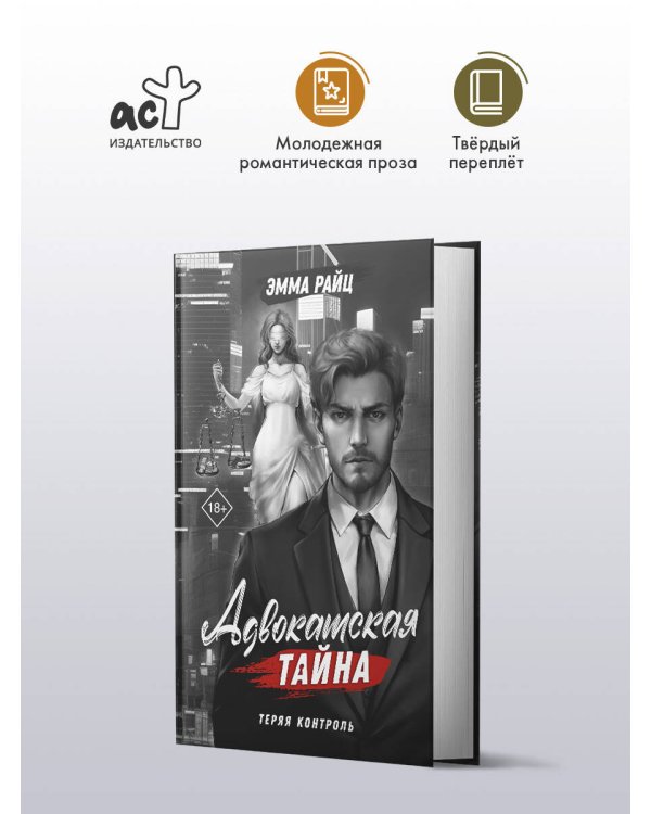 Адвокатская тайна. Теряя контроль