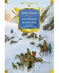 Зов предков. Белый Клык. Сказания о Дальнем Севере (с илл.)