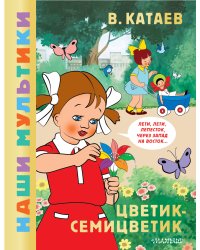 Цветик-семицветик