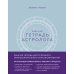 Авторская серия Лилии Гаевой Тетрадь Астролога (рабочая тетрадь с техниками) А4