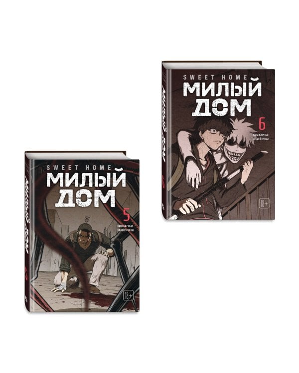 Комплект Sweet Home. Милый дом. Том 5+6
