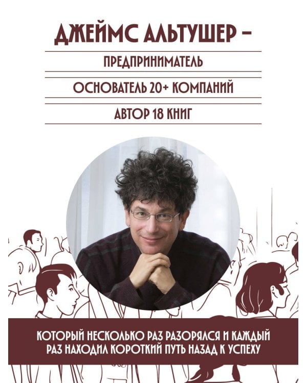 Дополнительное изображение книги «Всегда проходите без очереди. Как обойти правила, ускорить свой рост и добиться невозможного быстрее, чем все остальные»