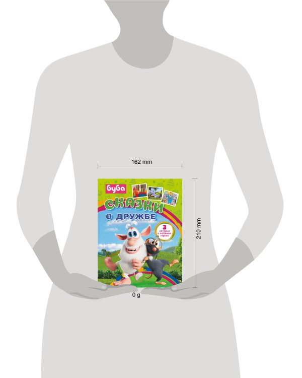 Буба. Сказки о дружбе