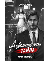 Адвокатская тайна. Теряя контроль