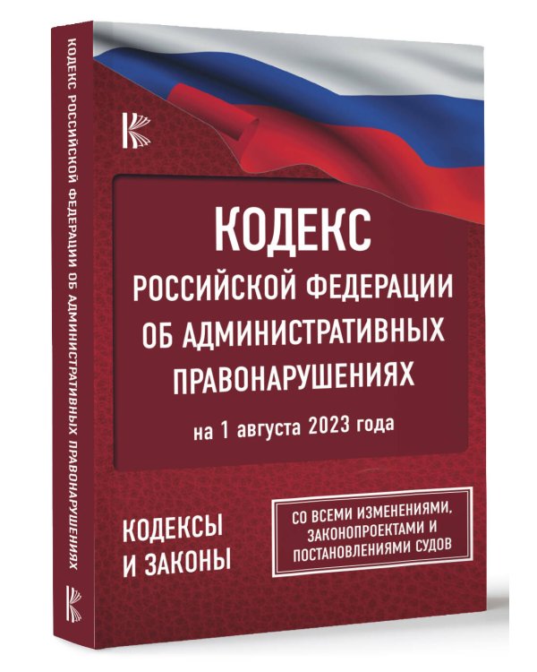Кодекс Российской Федерации об административных правонарушениях на 1 августа 2023 года. Со всеми изменениями, законопроектами и постановлениями судов