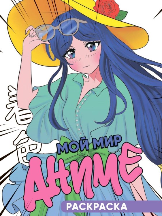 СЕРИЯ: РАСКРАСКА "АНИМЕ" глянц.ламин. мелов.обл. 140х200 (ПрофПресс) РАСКРАСКА 140х200. МОЙ МИР АНИМЕ