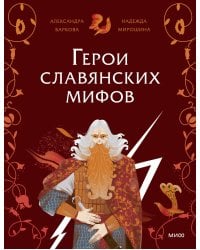 Герои славянских мифов. Боги древности