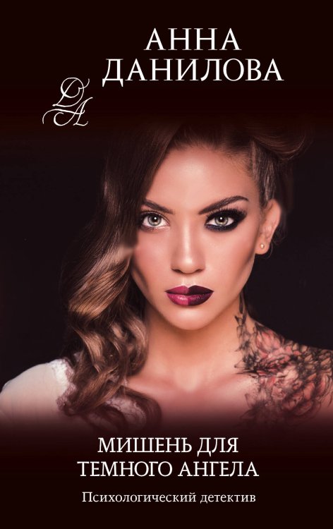 Эффект мотылька. Детективы Анны Даниловой. Новое оформление (обложка) Мишень для темного ангела